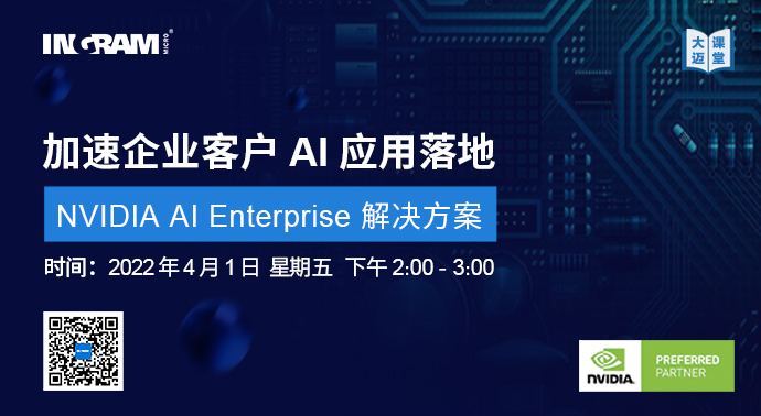 大邁課堂：加速企業客戶AI應用落地——NVIDIA AI Enterprise解決方案