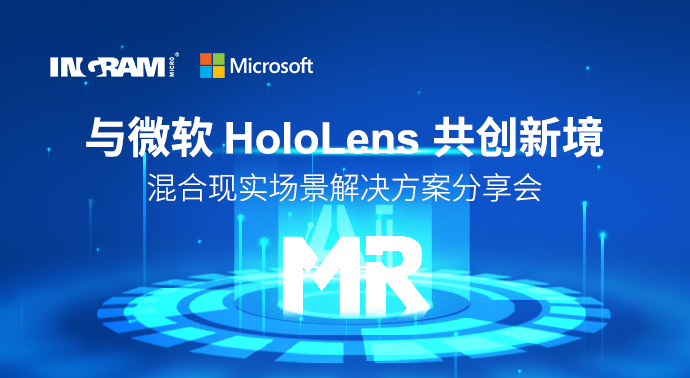 「與微軟 HoloLens 共創新境」混合現實場景解決方案分享會