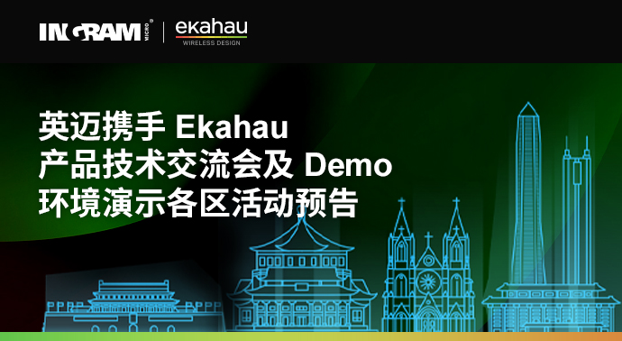 系列活動 | 英邁攜手Ekahau産品技術交流會及Demo環境演示